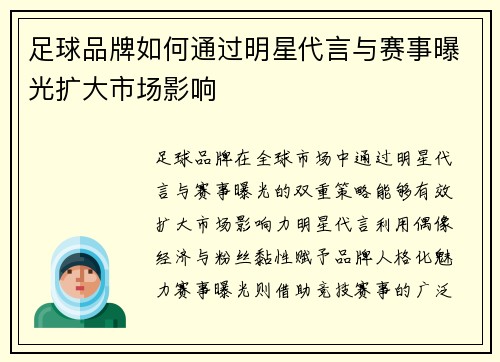 足球品牌如何通过明星代言与赛事曝光扩大市场影响