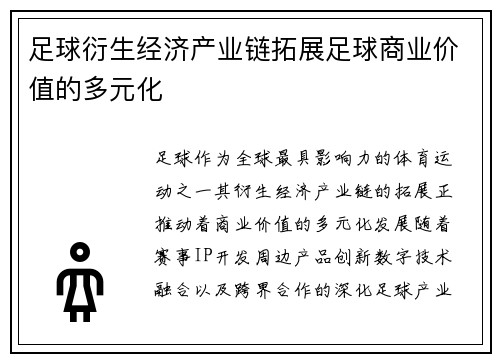 足球衍生经济产业链拓展足球商业价值的多元化