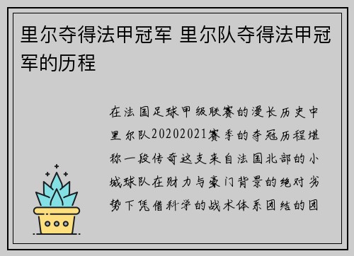 里尔夺得法甲冠军 里尔队夺得法甲冠军的历程