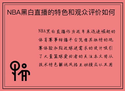 NBA黑白直播的特色和观众评价如何