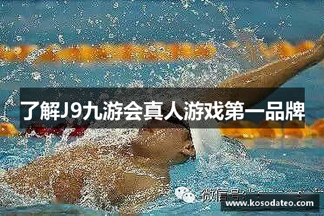 了解J9九游会真人游戏第一品牌
