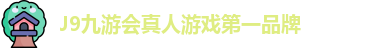 J9九游会真人游戏第一品牌